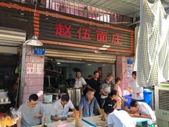 -赵伍面庄(松石大道店)