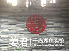 -姜君·千岛湖鱼头馆(浦东大道店)