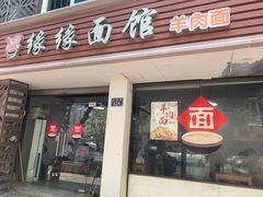 -缘缘面馆(嘉兴友谊街风情街店)