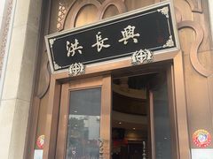 -洪长兴(云南南路店)