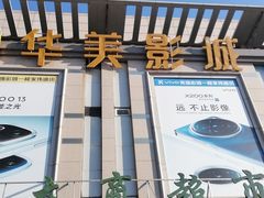 -华美影城(马栏广场店)