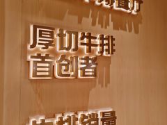 -豪客来牛排(中华城店)
