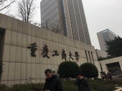 -重庆工商大学(南岸校区)