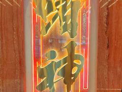 -啫神·广州地标美食(北京路店)