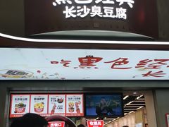 门面-黑色经典臭豆腐·湖南特产(坡子街店)