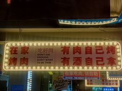 门面-齐市马佳地摊烤肉
