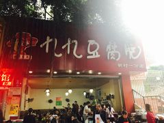 -豆相识•九九豆腐脑(牛咡桥店)
