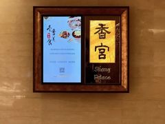 -香格里拉香宫·海鲜青岛菜·鲁菜·淮扬菜