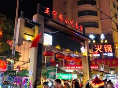 -正宁路小吃夜市