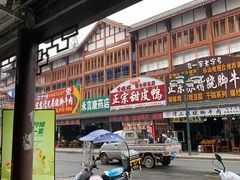 门面-王浩儿纪六孃甜皮鸭(乐山总店)