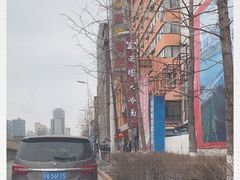 -西塔大冷面(市府大路店)