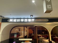 -阿妮叶李(光谷世界城店)