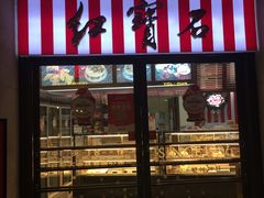 门面-红宝石·鲜奶小方(联洋店)