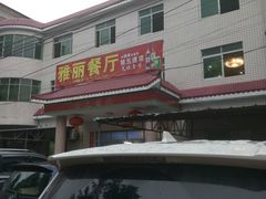 门面-雅丽餐厅