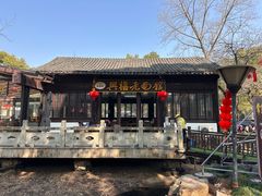 -兴福老面馆(寺路街店)