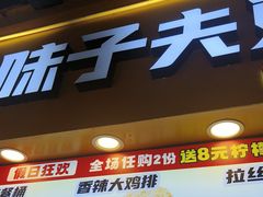 -味子夫鸡柳(解放碑总店)