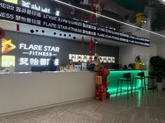 -FLARE STAR FITNESS(复地活力城店)