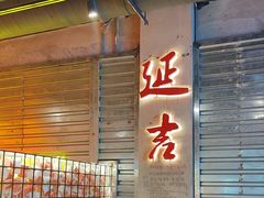 -大头叔烤鸡爪·朝鲜族烤串(天池路店)
