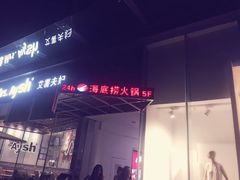 门面-海底捞火锅(龙岗星河COCO Park店)