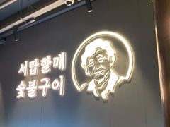 门面-西塔老太太泥炉烤肉(望京一店)