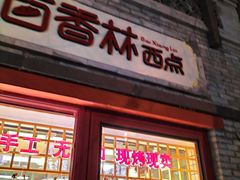 门面-百香林西点(西安门店)