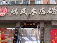 -陆氏太后饼(富平店)