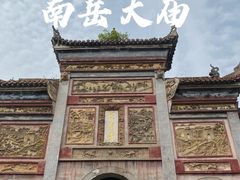 -南岳衡山风景名胜区