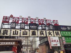 -袁山山重庆火锅(丈八北路店)