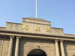 -南京中国近代史遗址博物馆(南京总统府)
