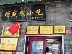 -增盛魁小吃店