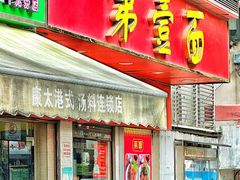 -第一面(东湖西路店)