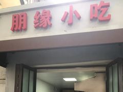 门面-洋洋锅贴
