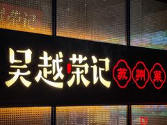 -吴越荣记·苏州菜·松鼠桂鱼(斜塘老街店)