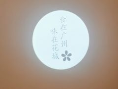 -花城粤菜餐厅(高新区店)