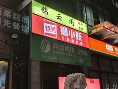 -撸小妖(六里桥总店)