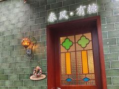 -春风·有糖(崇宁路店)