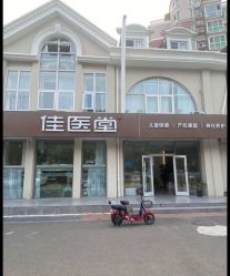 -佳医堂·小儿推拿·产后康复·脊柱养护(新华联家园店)