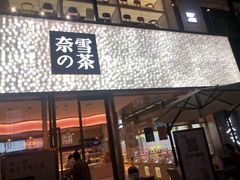 门面-奈雪的茶(时代天街店)