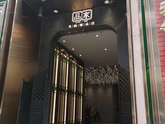 门面-大鸽饭(北京路店)