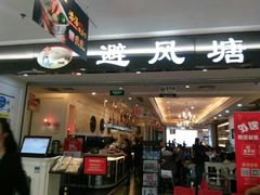 门面-避风塘·老港味餐厅(虹口龙之梦店)
