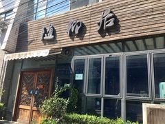 门面-随柳居·苏式小吃(建新巷店)