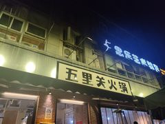 门面-五里关火锅(牛市口店)