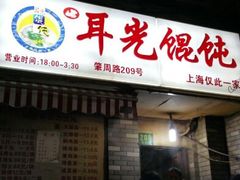 -潘国仙耳光馄饨(黄家阙路店)