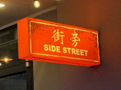-Side Street街旁(交道口店)