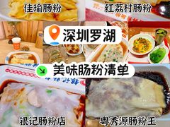 -佳瑜肠粉(总店)