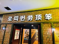 -劳顶笨咖啡(益华广场店)