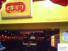 IMG1404A-大家乐(广州白云三元里2店)