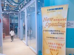 -I-Shine英语国际教育(御桥张江中心)