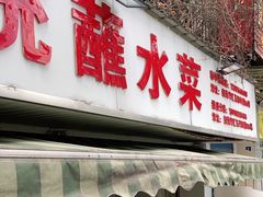门面-汝萍传统蘸水菜(春华路总店)
