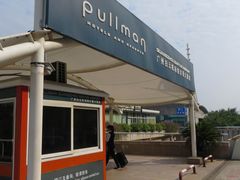 -广州白云机场雅高铂尔曼大酒店